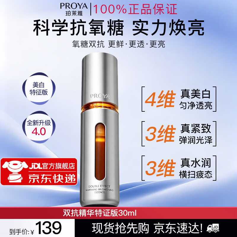 珀莱雅（PROYA）美白精华双抗精华美白特证版官方旗舰店补水保湿提亮精华七夕礼物 【4.0版】双抗精华30ml