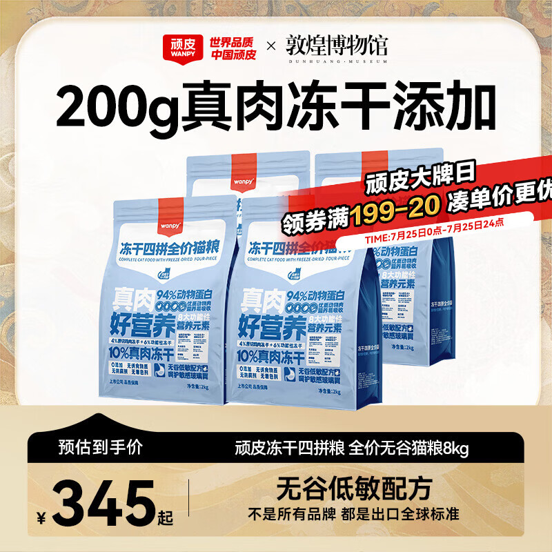 顽皮（Wanpy）冻干四拼猫粮增肥发腮成猫幼猫营养全价无谷成年猫粮8kg