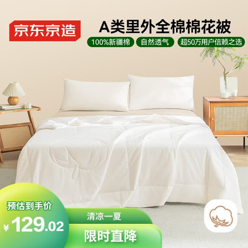 京东京造【里外全棉】100%新疆棉花被子四季通用纯棉被芯 空调夏被2x2.3m