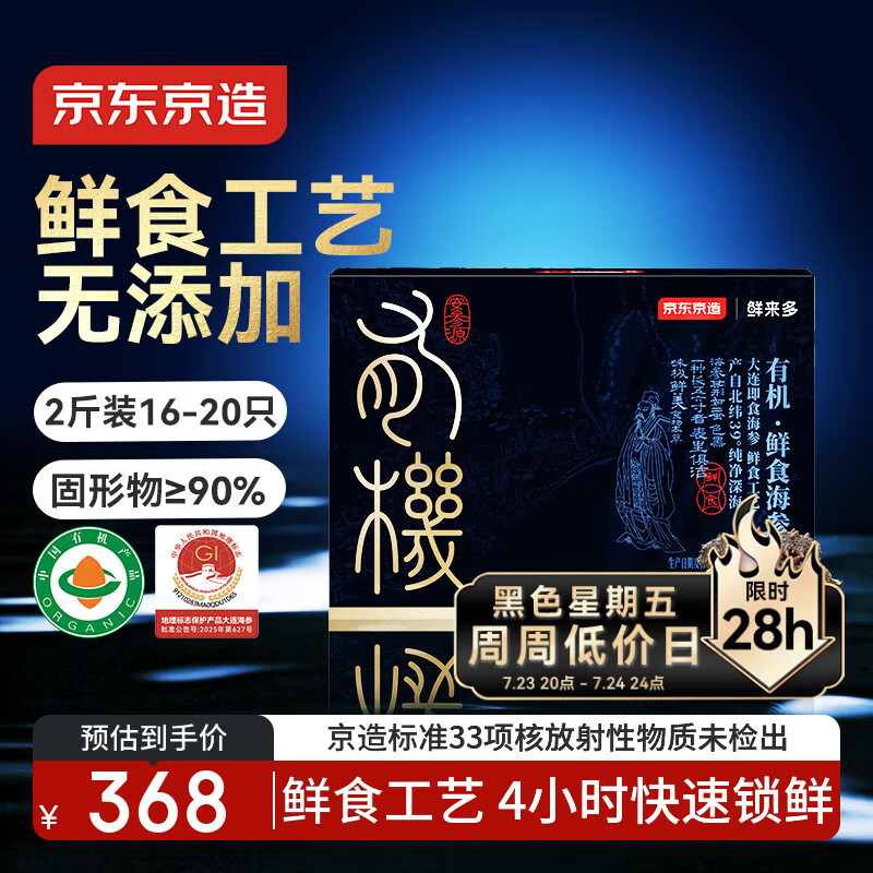 京东京造 大连有机鲜食海参1kg 16-20只固形物90% 辽刺参冷冻即食海参
