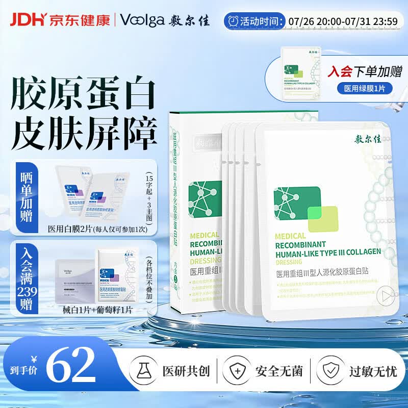 敷尔佳医用重组III型人源化胶原蛋白贴（5片装）绿膜1盒械字号医用敷贴