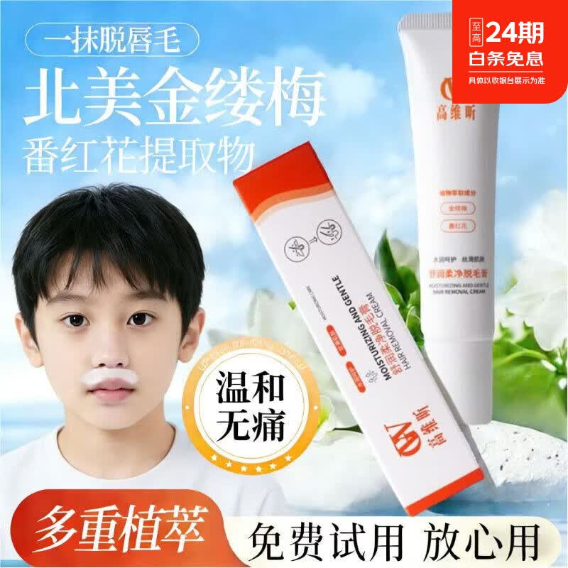高维昕青少年唇部脱毛膏去小胡子男女学生专用除唇毛温和不刺激官方正品 3支