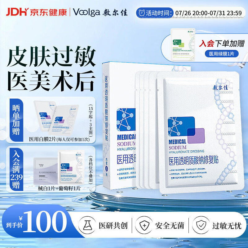 敷尔佳医用敷贴新版白膜5片*1盒械字号敷料医用透明质酸钠修复贴