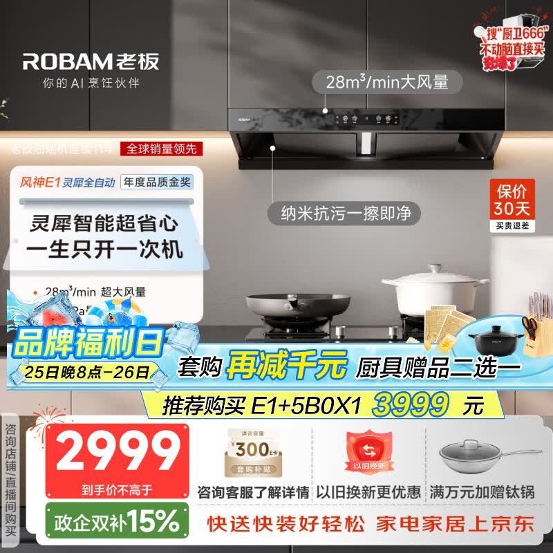 老板（Robam）【风神AI自动款】年度品质金奖E1抽吸排油烟机28自动大吸力静音烟机双腔顶吸家用烟灶联动以旧换新