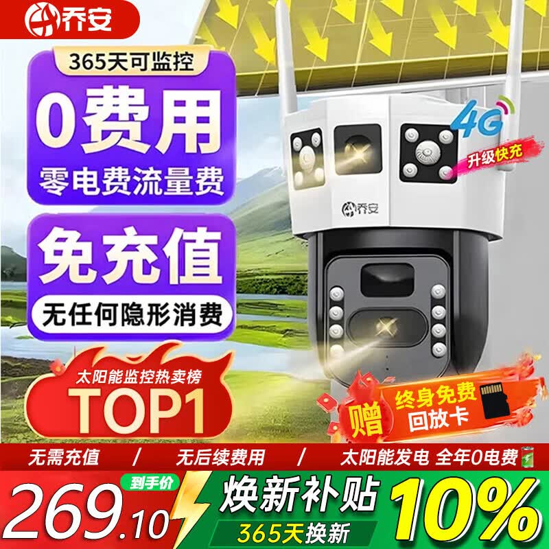 乔安（JOOAN）4g太阳能摄像头AI室外户外终身免充值无电无网免插电手机远程监控器家用360度无死角带全景夜视