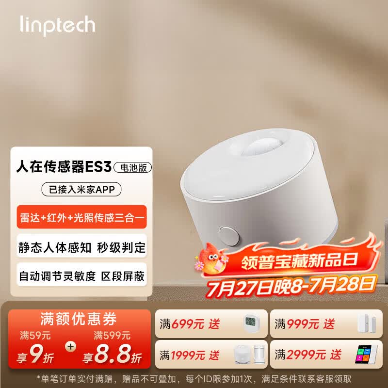 领普科技人在传感器ES3 智能联动雷达波加红外感应电池供电 已接入米家APP