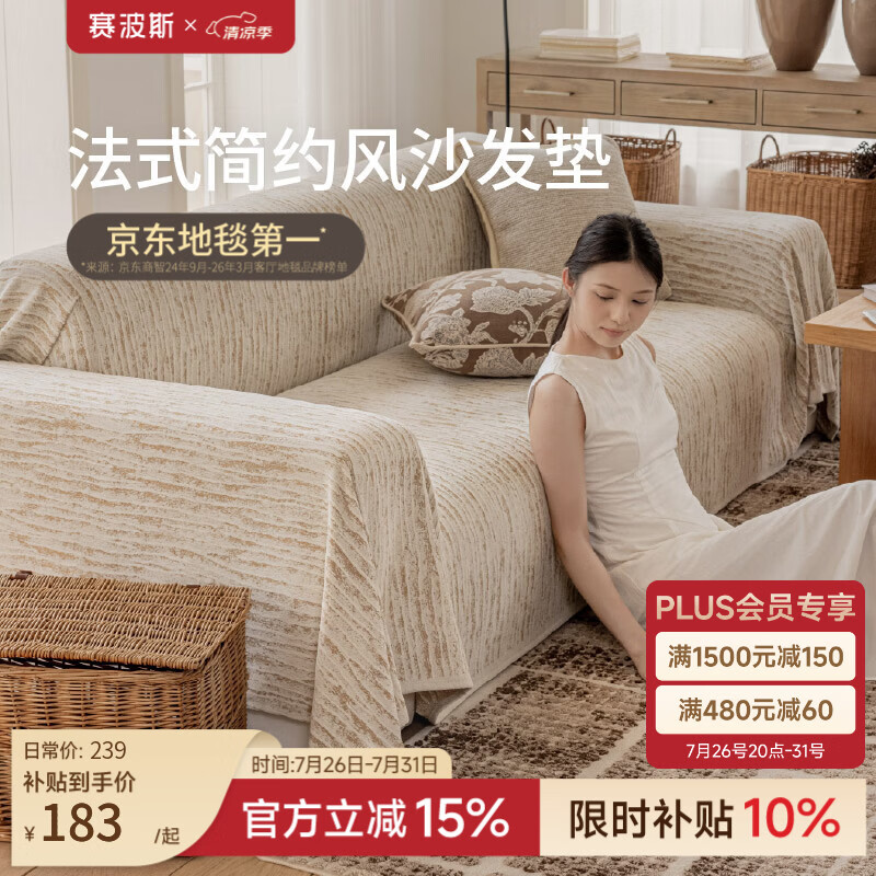 赛波斯法式简约风沙发垫防尘防滑沙发巾四季通用一片式盖布可机洗 奶驼色（可水洗） 180cm*260cm