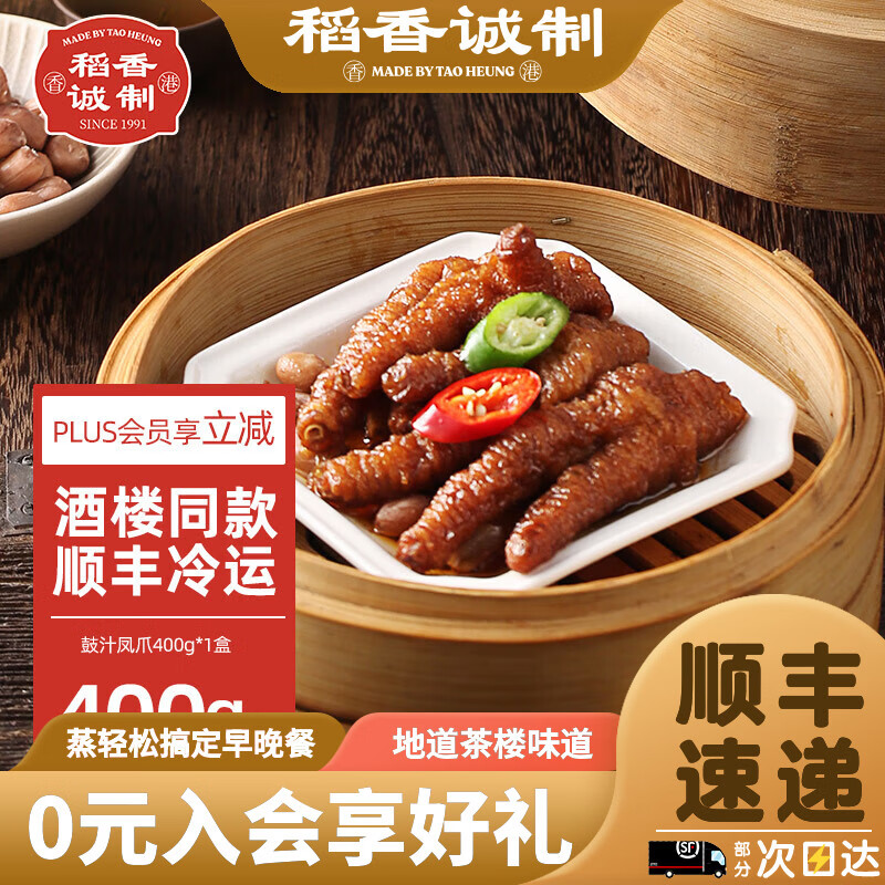 稻香诚制 香港虎皮豉汁凤爪广式早茶点心早餐 加热即食预制菜半成品食品 凤爪400g*1盒
