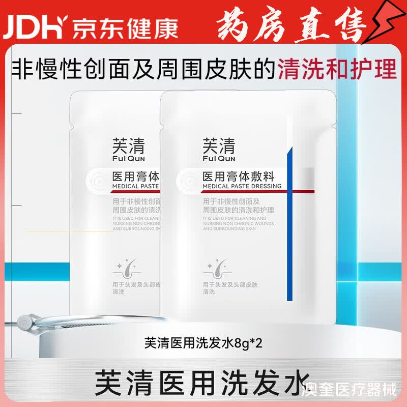 芙清医用洗发乳无菌膏体敷料非慢性创面头皮清洗护理非洗发水正品 芙清医用洗发水 8g*2