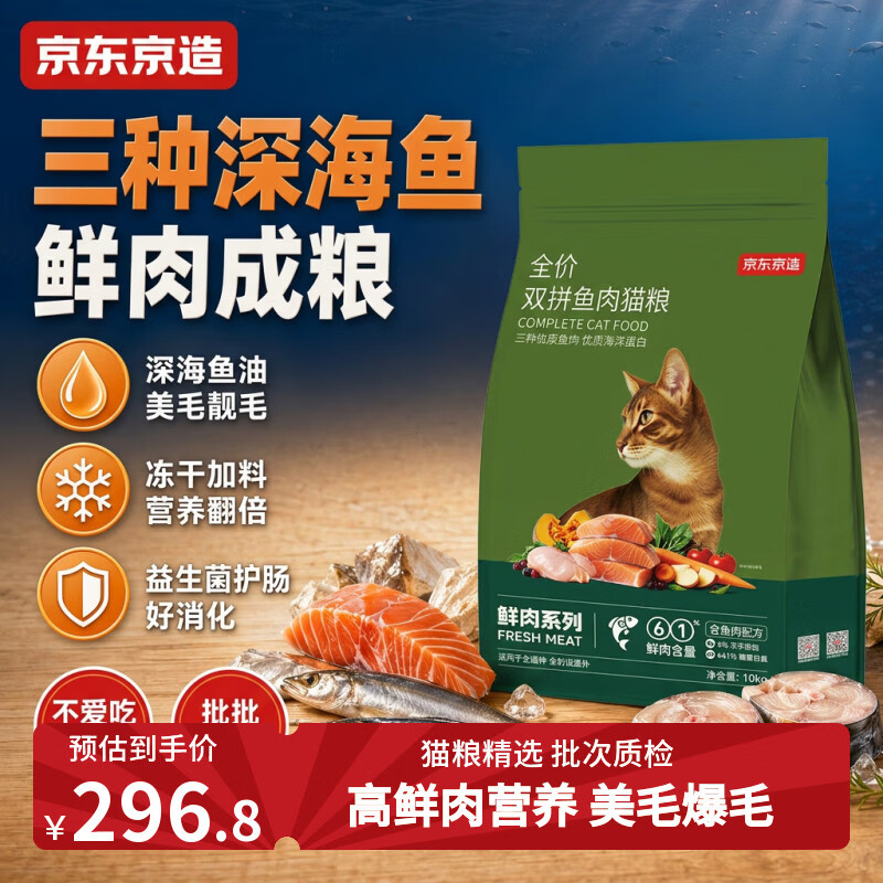 京东京造 冻干双拼全价美毛深海鱼肉猫粮10kg 全阶段成猫幼猫