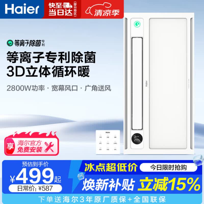 海尔风暖浴霸双电机暖风照明排气一体等离子除菌速热恒温 YT5