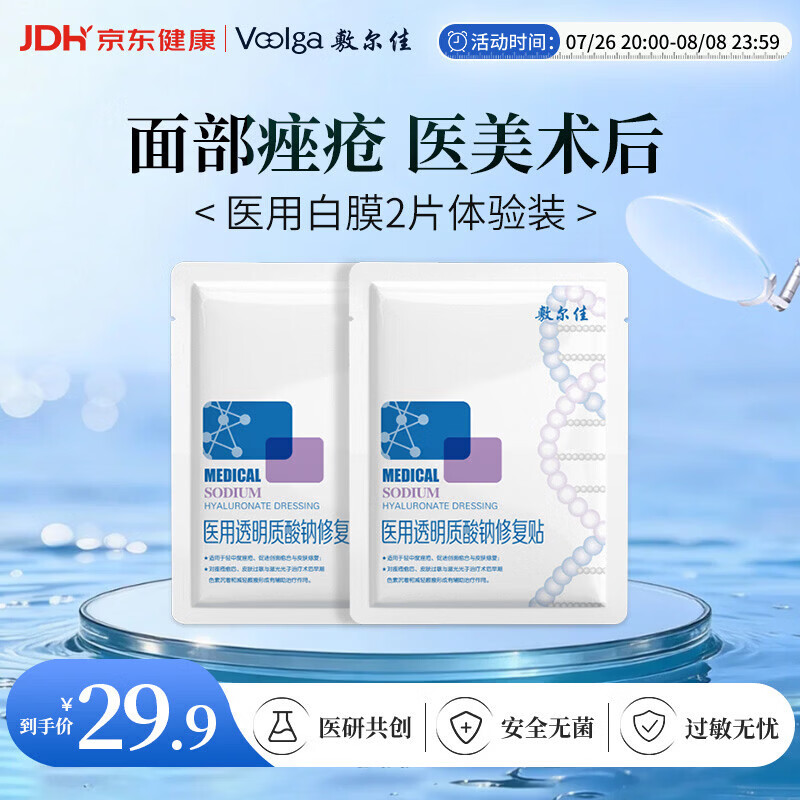 敷尔佳【试用装】医用械字号白膜2片装 医用透明质酸钠修复贴