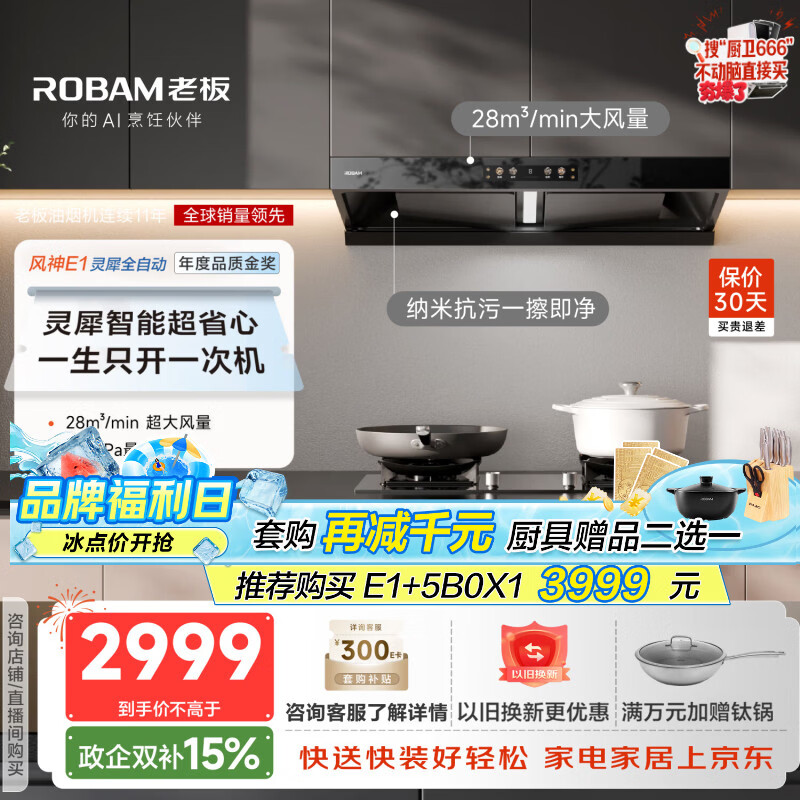老板（Robam）【风神AI自动款】年度品质金奖E1抽吸排油烟机28自动大吸力静音烟机双腔顶吸家用烟灶联动以旧换新