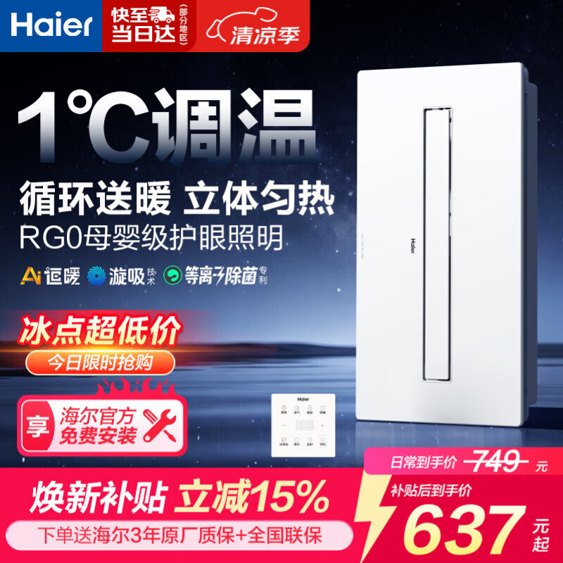海尔智能浴霸京东集采JC系列恒温除菌智能APP母婴护眼石墨烯HJC-1