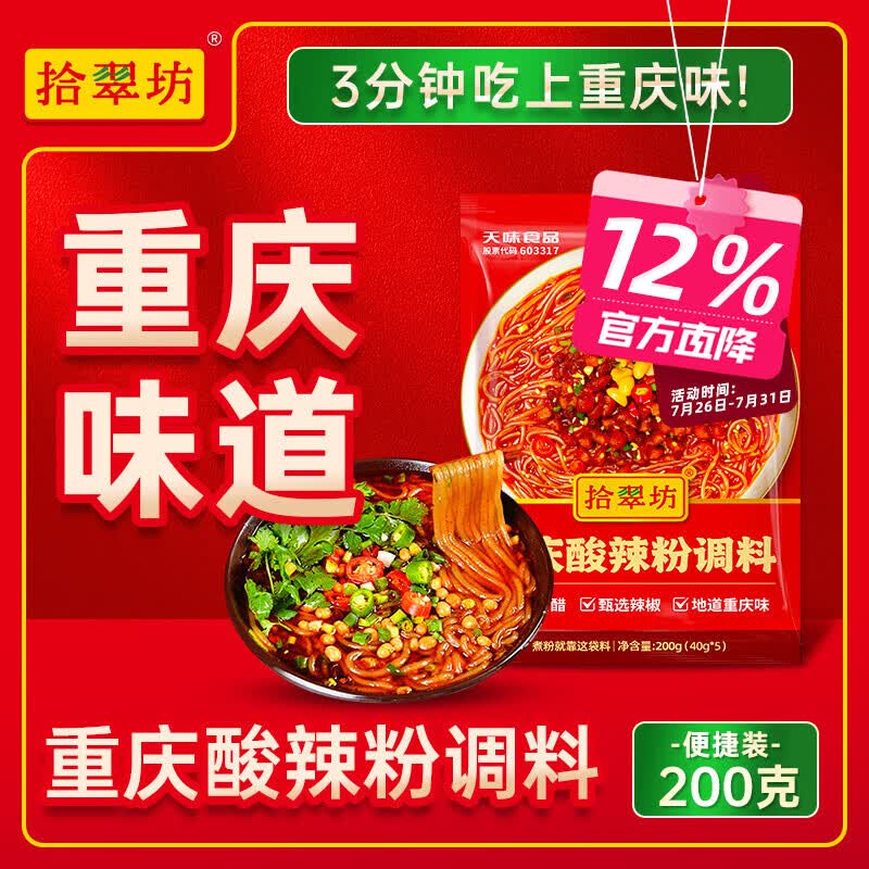 拾翠坊重庆酸辣粉调料商用开店麻辣粉专用酱料汤底配料小包装调味料家用 【尝鲜5袋】酸辣粉调料40g*5袋