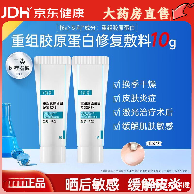 可复美重组胶原蛋白修复敷料R型乳液状激光术后缓解皮炎创面护理 胶原修复乳 5g*2支