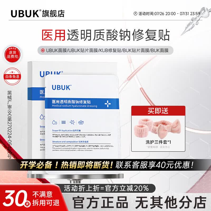 UBUKubuk贴片面膜duk水光贴kub修复贴男女buk面膜kbb水光贴ubk修复 单盒装 京东折扣/优惠券