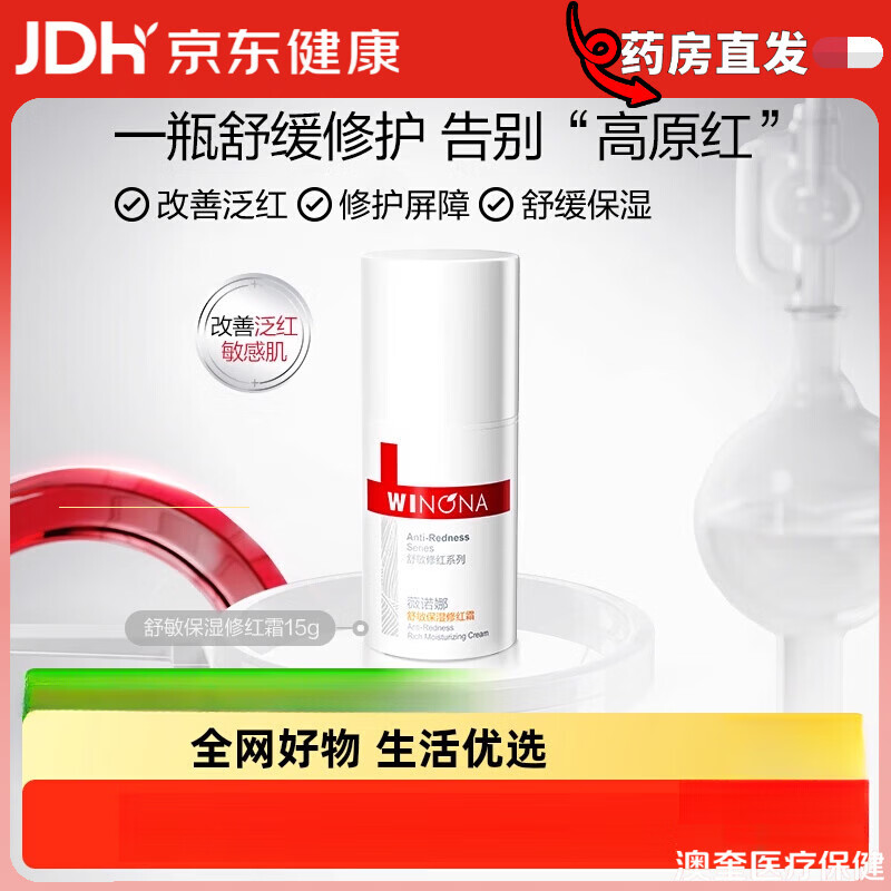 薇诺娜舒敏保湿修红霜改善泛红修护增厚屏障补水面霜舒缓敏感肌 15g 1件 敏感性肤质