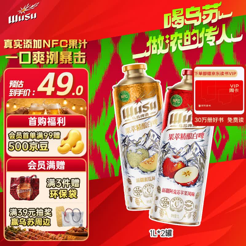 乌苏啤酒（wusu）果萃精酿白啤双口味混合装1L*2罐(哈密瓜+阿克苏苹果)