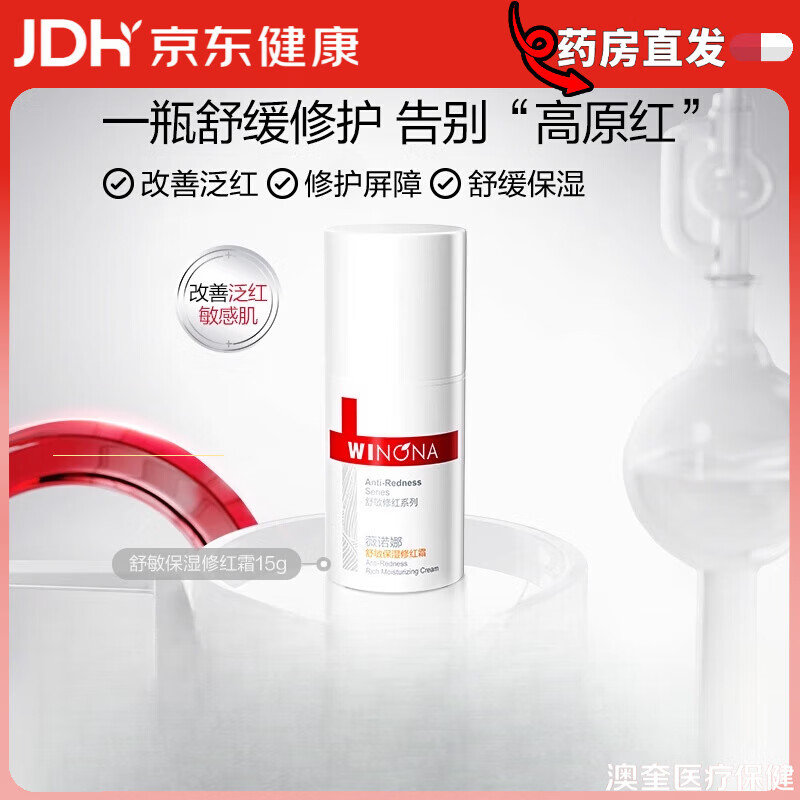 薇诺娜舒敏保湿修红霜15g舒缓敏感肌泛红修护屏障增厚角质面霜