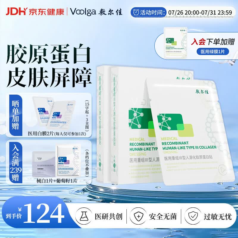敷尔佳械字号绿膜2盒医用敷贴医用重组III型人源化胶原蛋白贴