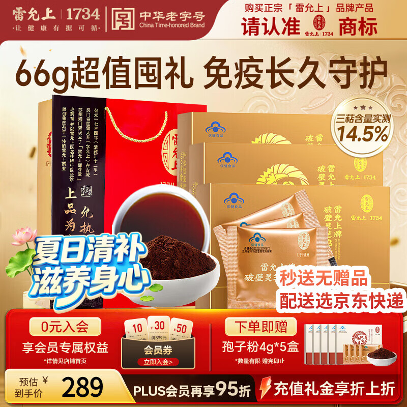雷允上【限时加赠20g】破壁灵芝孢子粉增强免疫力保健营养22g*3七夕礼物