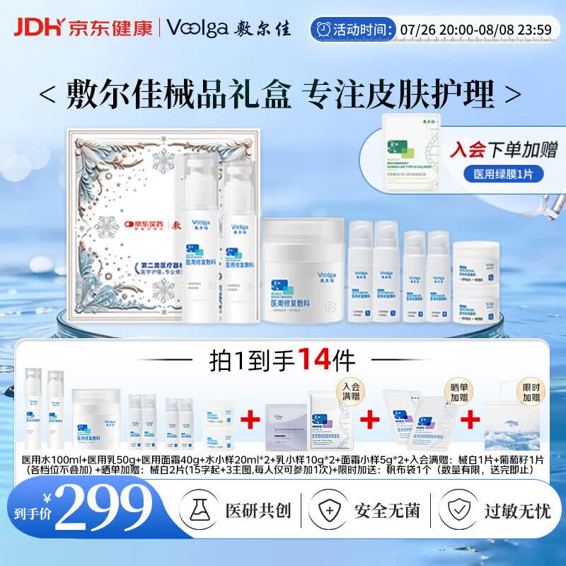 敷尔佳【械字号水乳霜】医用敷料械字号水乳霜护肤套装送礼礼盒送女友