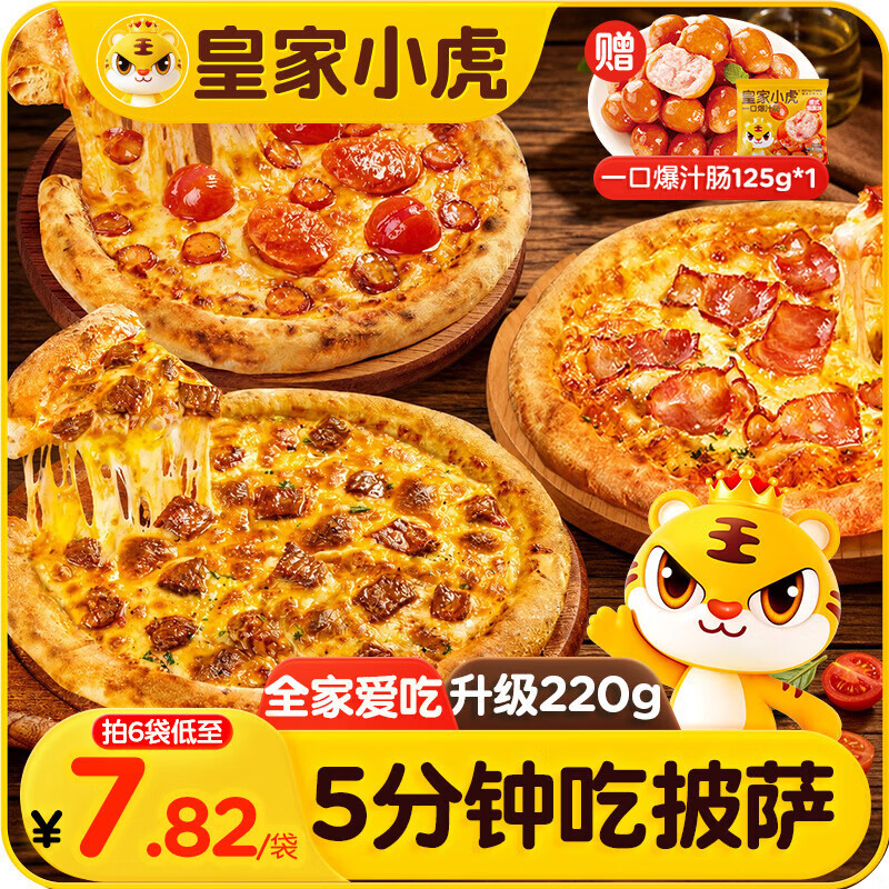 皇家小虎披萨半成品6片1320g 牛肉2+培根2+香肠2儿童早餐空气炸锅源头直发