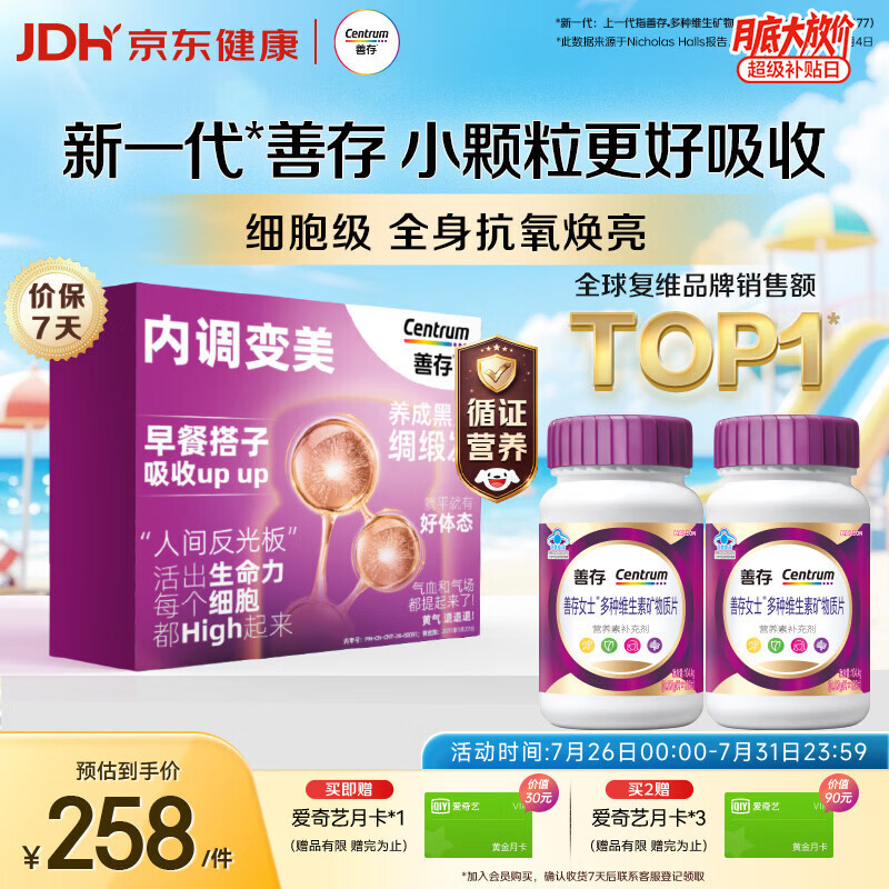 善存女复维紫瓶120粒*2瓶 赠爱奇艺黄金月卡 183元 - 86线报