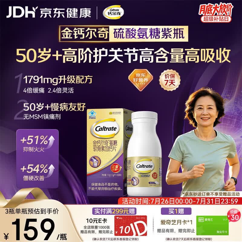钙尔奇高阶硫酸氨糖软骨素钙片100粒 维骨力中老年补钙 送长辈