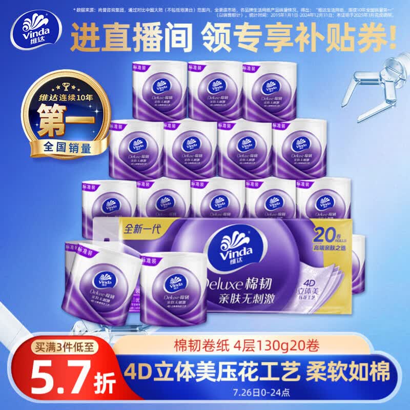 维达棉韧有芯卷纸130g*20卷 拍3件 48元 - 86线报