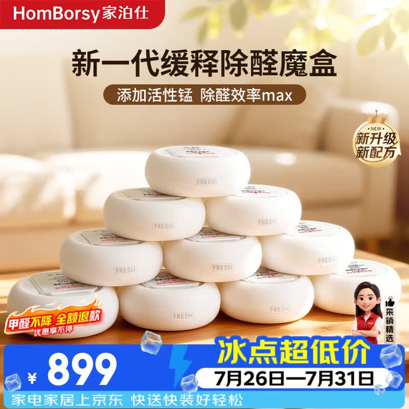 HOMBORSY除甲醛魔盒活性锰新房甲醛清除剂新车新房专用活性炭二氧化氯果冻 10盒-1500g|安心除醛150㎡|活性锰 京东折扣/优惠券