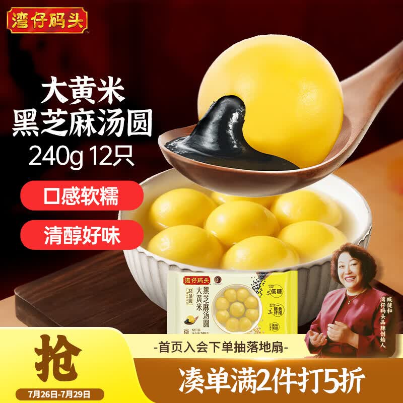 湾仔码头大黄米黑芝麻轻汤圆240g12只元宵早餐食品速食半成品