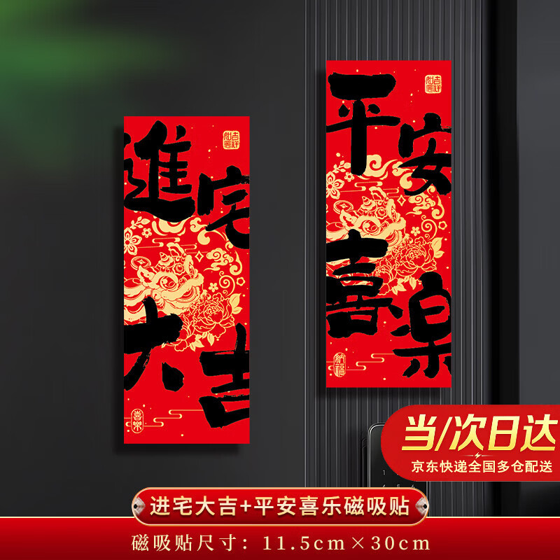 日美新乔迁之喜新居创意磁吸对联门贴搬家入宅开门见喜入户门布置装饰贴 进宅大吉+平安喜乐磁吸贴 乔迁磁吸对联门贴