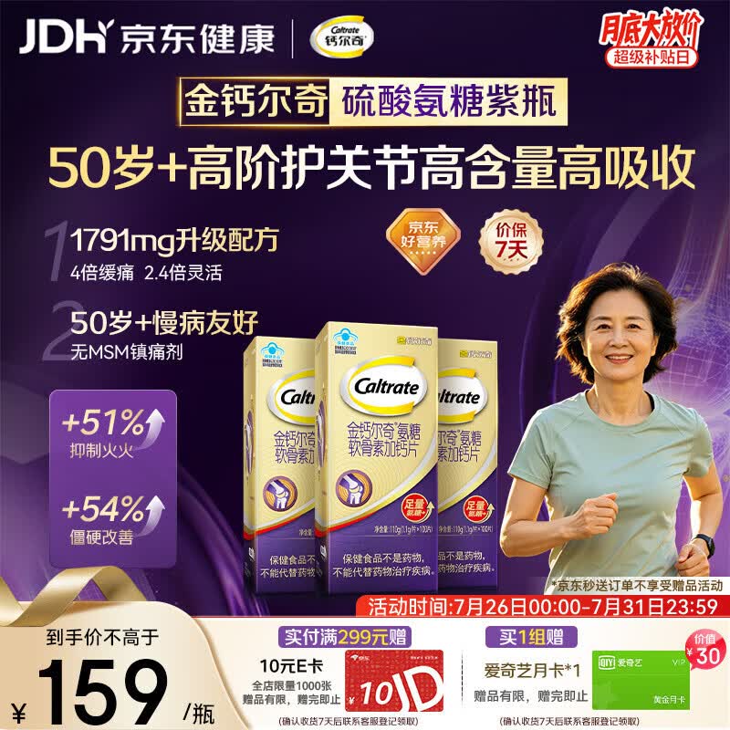 钙尔奇高阶硫酸氨糖软骨素钙片100粒*3 维骨力中老年补钙 送长辈礼盒装