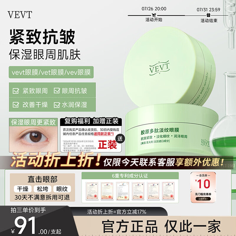 VEVT眼膜vt眼膜贴vev眼膜vet眼膜vevt胶原多肽眼膜抗皱紧致保湿眼膜 3罐装