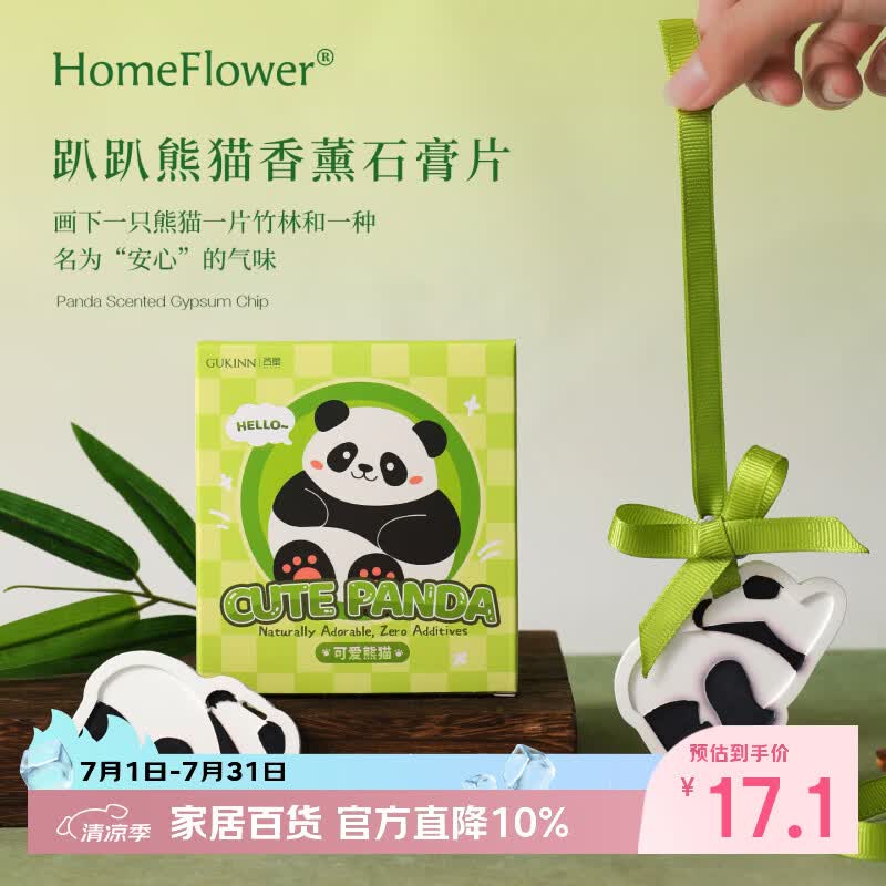 HomeFlower趴趴熊猫扩香石香薰礼盒车载香挂件片衣柜香氛伴手礼端午节礼物 四季茶清