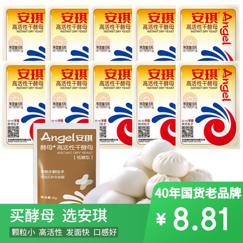 安琪酵母11袋组合 高活性干酵母5g10袋+6g1袋低糖型馒头包子发酵粉