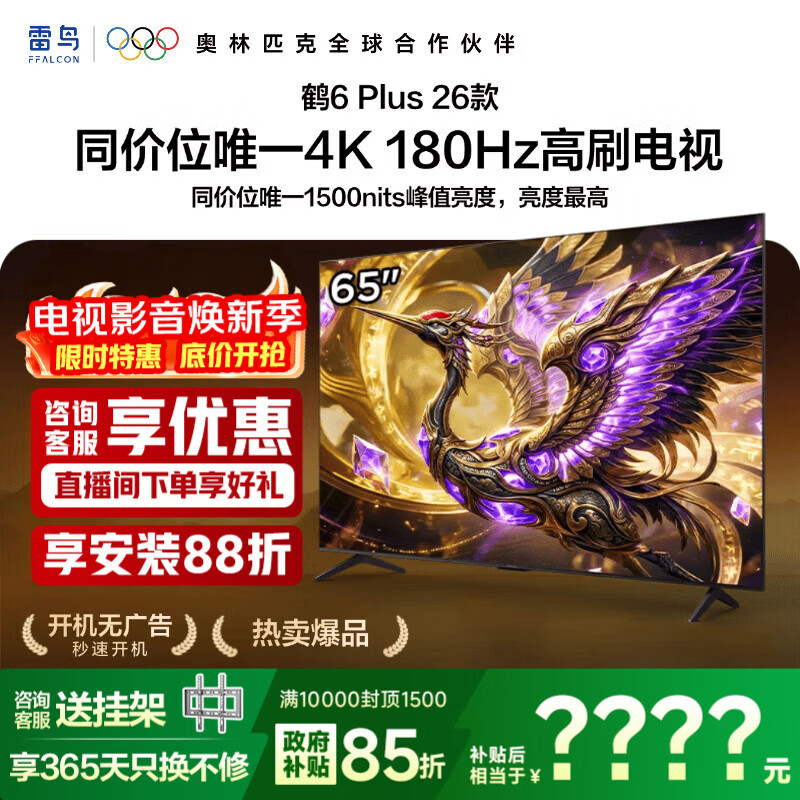 TCL【新品享低价】雷鸟65鹤6 Plus 26款 65英寸 高阶VA屏 QD-MiniLED 万象分区 360Hz高刷 平板电视 65英寸