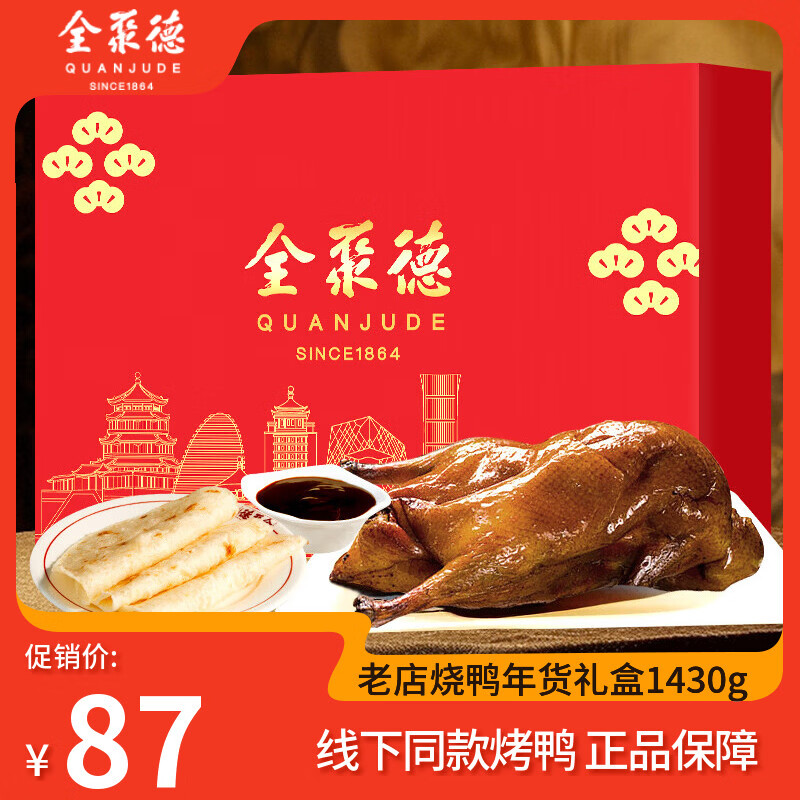 全聚德北京烤鸭熟食礼盒节日礼品节日礼盒送礼北京特产零食食品下酒菜 【老店烧鸭礼盒】1430g