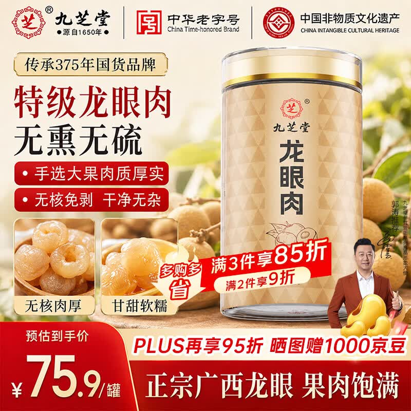 九芝堂桂圆干300g 龙眼干无核免剥桂圆肉干 自营无添加泡茶煲汤特产干货