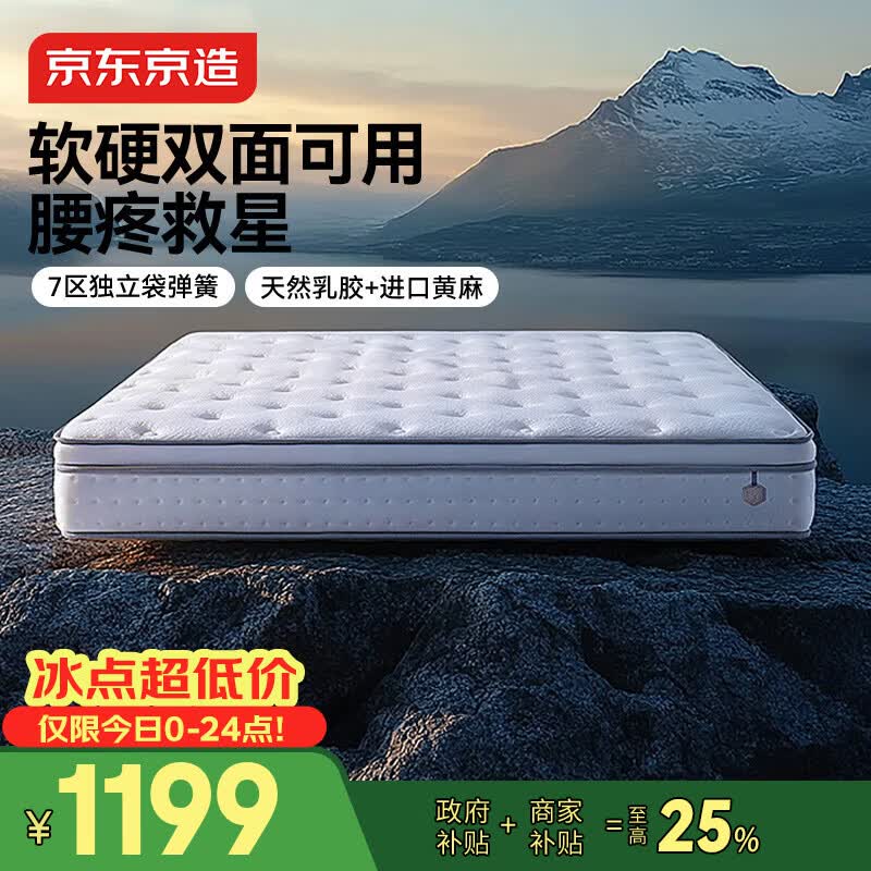 京东京造撑腰经典款Ultra弹簧床垫软硬两用 乳胶+黄麻7区独袋弹簧1.8x2米