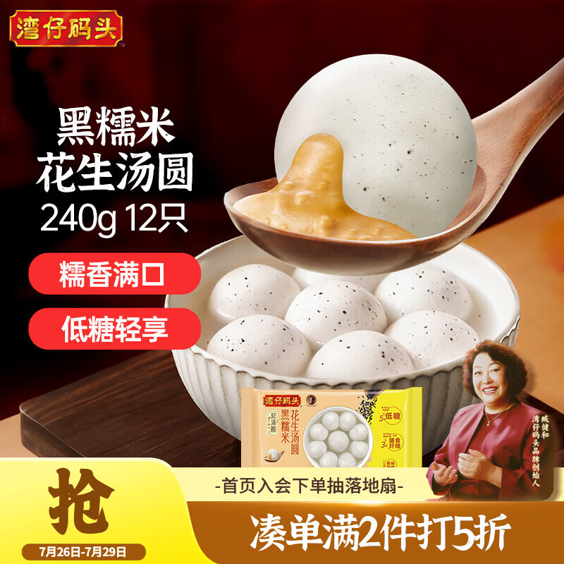 湾仔码头黑糯米花生轻汤圆240g 12只元宵速食生鲜夜宵儿童早餐半成品