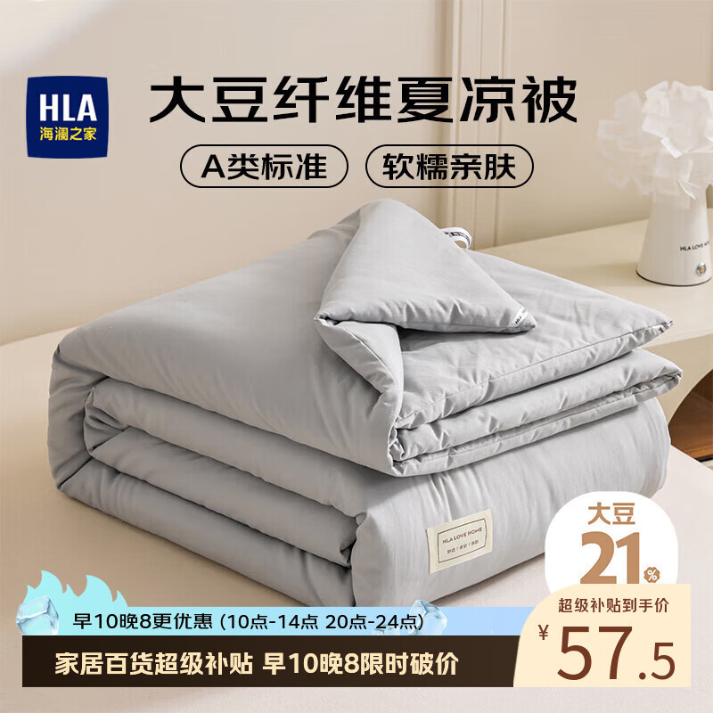海澜之家（HLA）A类抗菌21%大豆纤维夏凉被子夏季空调被可机洗 1.5*2m 灰色