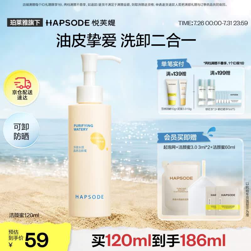 悦芙媞（Hapsode）洗面奶控油洁面氨基酸洗卸一体洁颜蜜120ml礼物