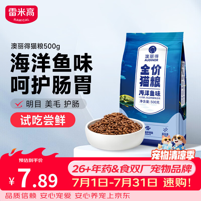 雷米高（RAMICAL）澳丽得 猫粮蓝猫英短主粮幼猫成猫海洋鱼味全价猫粮试吃500g 1斤