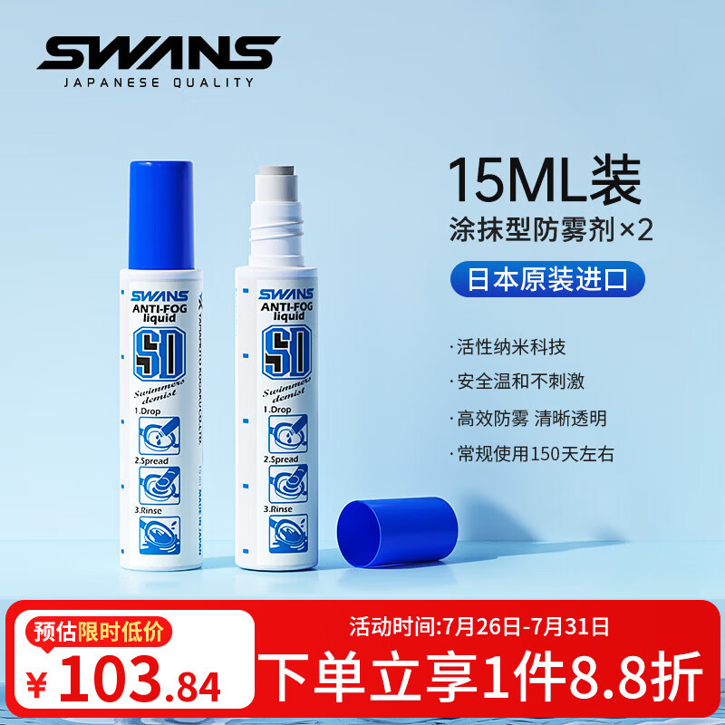 SWANS日本进口泳镜防雾剂喷雾剂防水高清游泳眼镜涂抹专业持久耐用 SA-30B涂抹防雾剂（两支装）