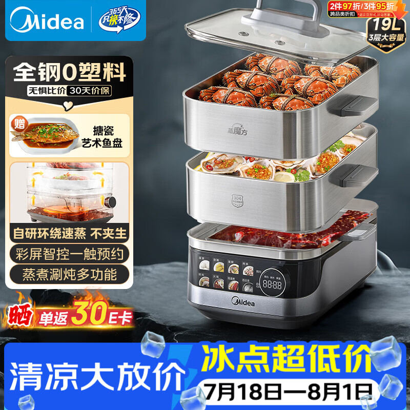 美的（Midea）蒸魔方电蒸锅炖蒸涮煮一体多功能锅0涂层不锈钢可拆洗19L家用三层大容量可拆洗底锅煮锅ZGS352302