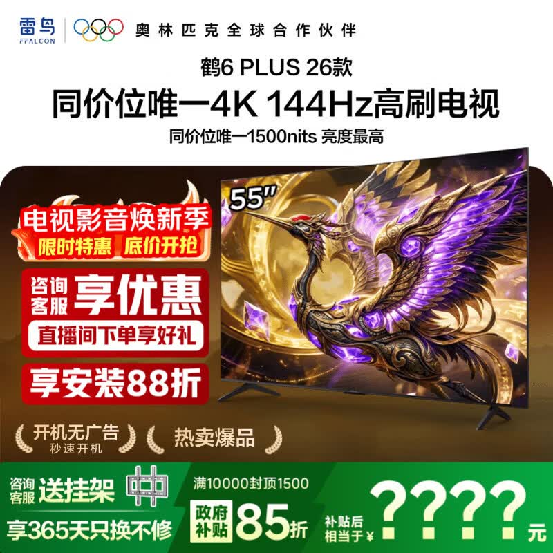 TCL【新品享低价】雷鸟电视 55鹤6 Plus 26款 55英寸高阶VA屏 QD-MiniLED 288Hz高刷 平板电视 55英寸