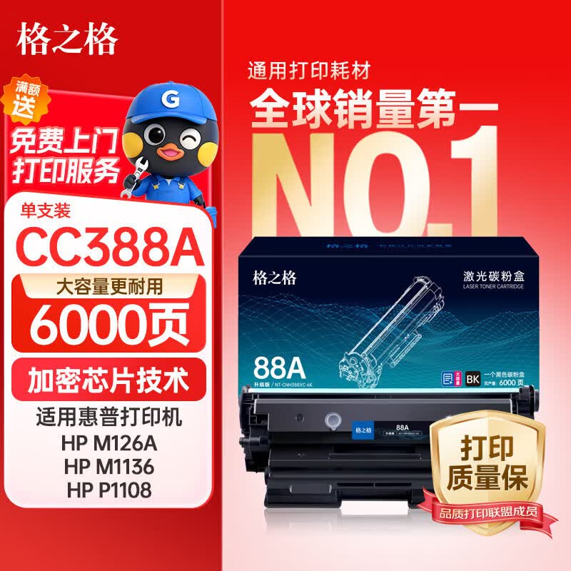 格之格388a硒鼓 88A硒鼓 适用惠普m126a m1136硒鼓hp1108 1106plus m126nw m128fn m226dw m1139 cc388a粉盒硒鼓 仅售83元 格之格388a硒鼓 88A硒鼓 适用惠普m126a m1136硒鼓hp1108 1106plus m126nw m128fn m226dw m1139 cc388a粉盒硒鼓 仅售83元